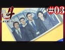 ボブ宇都宮とコインロッチャー【龍が如く4】【2人実況】#03