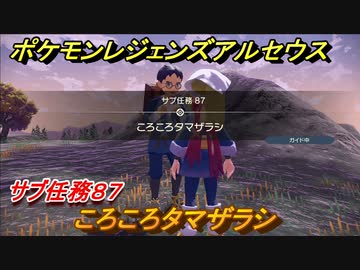 ポケモンレジェンズ アルセウス ころころタマザラシ サブ任務８７ ３５６ Pokemon Legends アルセウス ニコニコ動画