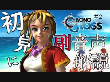 【#2】クロノクロス初見実況にプロノクロスの人が副音声解説