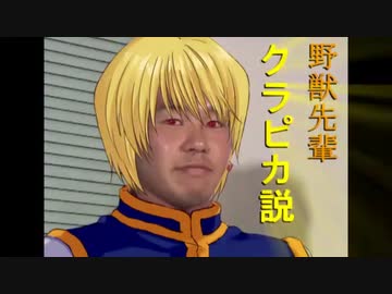 野獣先輩クラピカ説