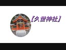 【久世神社】参拝してみた。2019.10.20