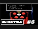 【決戦】ついにこのロボットと決着をつける。『UNDERTALE』実況＃６