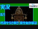 【女性実況】#21　ファイナルファンタジー1【PSP】