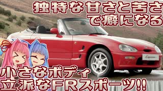 【軽スポーツ】バブルの浮かれ具合とこだわりで生み出した唯一無二の超本格スポーツカー、スズキ・カプチーノを解説！【VOICEROID解説】