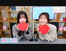 早瀬雪未・松岡美里の“もしかわ” 第22回（2022.02.11）