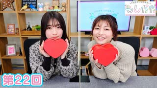 早瀬雪未・松岡美里の“もしかわ” 第22回（2022.02.11）