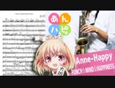 サックスで「PUNCH☆MIND☆HAPPINESS」(あんハピ♪)を吹いてみた