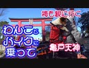 バイク（モンキー１２５）に乗って嫁（しっぽつきコーギー）と春の気配を肌で感じるため、菅原道真にゆかりのある亀戸天神で梅の花を鑑賞する。老舗（船橋屋）のくずもちも買いたい。
