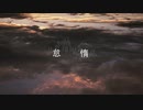 怠惰【初音ミク】