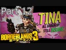 【3人実況】みんなでわいわいボーダーランズ３囚われのハマーロック!!編 Part 12【Borderlands 3】