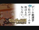 【ゼルダの伝説BotW】ゲーム総選挙1位のゲームを僕はまだ知らない。#8