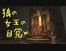 【Skyrim】スカイリムに百合ハーレムを作りたい 第141回【実況プレイ】