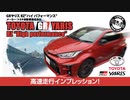 【高速加速】GR YARIS RZ ”HP”  驚異的な加速力！高速走行インプレッション‼ #車を買って調べてみた!