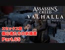 【アサシンクリード ヴァルハラ】 エセックス篇 傷心者たちの祈祷書 狂言誘拐 Part.65【弦巻マキ/初見プレイ】