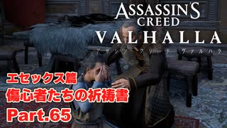 【アサシンクリード ヴァルハラ】 エセックス篇 傷心者たちの祈祷書 狂言誘拐 Part.65【弦巻マキ/初見プレイ】