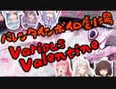 【VOICEROID劇場】Various Valentine