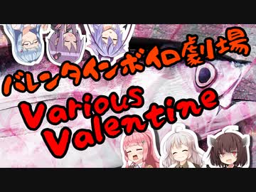 【VOICEROID劇場】Various Valentine