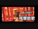 【歌ってみた】『原曲キー』『男性』【残響散歌/Aimer】（テレビアニメ「鬼滅の刃」遊郭編オープニングテーマ）