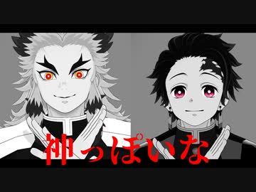 【鬼滅のMMD】神っぽいな【煉獄&炭治郎】