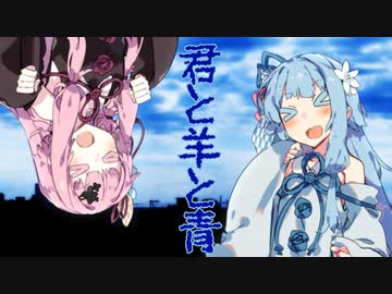 【歌うボイスロイド】君と羊と青【琴葉姉妹カバー】
