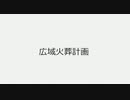 #広域火葬計画　これからあなたを含め周りの人バタバタ逝くよ!! てかもう死んでるわ　#毒ワクチン人口削減