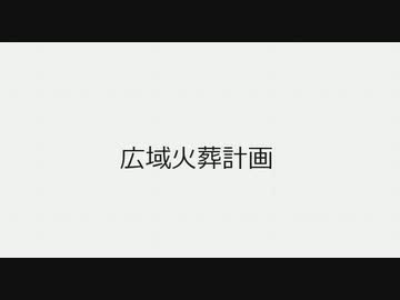 #広域火葬計画　これからあなたを含め周りの人バタバタ逝くよ!! てかもう死んでるわ　#毒ワクチン人口削減