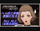 【FE風花雪月初見実況】Part.44.5 へっぽこ軍師教師になる【支援会話回】