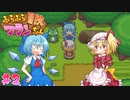 【ふらふら冒険フランちゃん】水遊びがしたいふたりでコラボ実況プレイ part2