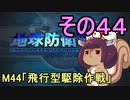 地球を救うリス【４４】飛行型駆除作戦【地球防衛軍5】