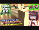 【GTA SA】今日からきりたんはギャングスタ #33