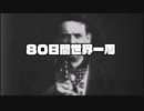 『80日間世界一周』～第3章 日本からアメリカへ～