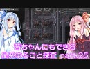 【Factorio】茜ちゃんにもできる星系まるごと探査 part25【SpaceExploration】