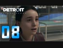 【08】Detroit Become Human 実況プレイ