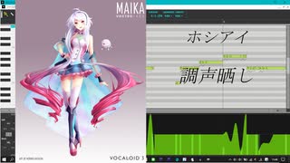 (MAIKA)ホシアイ(VOCALOIDカバー+調声晒し投稿祭2022)