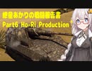 [VOICEROID実況] 紲星あかりの戦闘報告書 Part6 Ho-Ri Production [WarThunder]