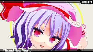 【東方MMD】Brand New World【レミリア・スカーレット】