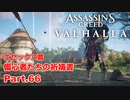 【アサシンクリード ヴァルハラ】エセックス篇 傷心者たちの祈祷書 紆余曲折 Part.66【弦巻マキ/初見プレイ】