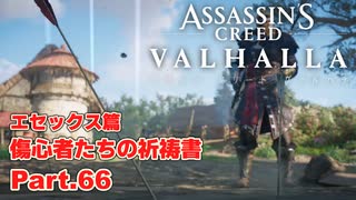 【アサシンクリード ヴァルハラ】エセックス篇 傷心者たちの祈祷書 紆余曲折 Part.66【弦巻マキ/初見プレイ】