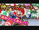 【48 コース追加】神アップデートが近日来るぞ～！コース倍ってヤバない？ｗ【マリオカート8DX】 ちゃまっと 実況  マリカー コース追加パス