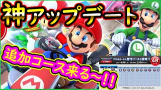 【48 コース追加】神アップデートが近日来るぞ～！コース倍ってヤバない？ｗ【マリオカート8DX】 ちゃまっと 実況  マリカー コース追加パス