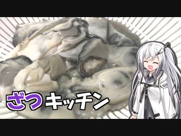 生牡蠣【ざつキッチン】その9