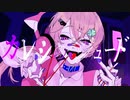 カレシのジュード／華埜波智【歌ってみた】