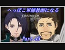 【FE風花雪月初見実況】Part.45 へっぽこ軍師教師になる【1周目青獅子Normal】