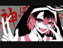 神っぽいな -ピノキオピー- 【イケメンに歌ってみた】cover/沃呀。