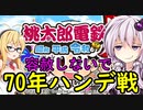 【桃鉄2020】容赦しないで70年ハンデ戦　part0 ルール解説回【結月ゆかり実況プレイ】