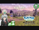 【Pokémon LEGENDS アルセウス】空から落ちてきた少女のポケモン調査録　＃3 【ゆっくり実況】