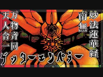 南無妙法蓮華経ゲッターエンペラー【ゲッター線とは何か？】解説⑤ボイロ解説