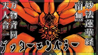 南無妙法蓮華経ゲッターエンペラー【ゲッター線とは何か？】解説⑤ボイロ解説