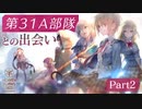 【実況】WFS × keyが贈る最強完全新作ドラマチックRPG『ヘブンバーンズレッド』ストーリー実況プレイ Part2【ヘブバン1章】