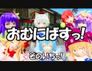 【東方MMD】おむにばすっ！その1